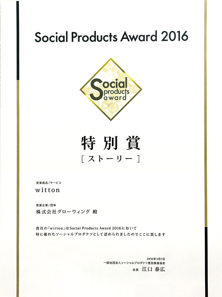 ソーシャルプロダクツ・アワード2016ソーシャルプロダクツ特別賞受賞(ストーリー)受賞