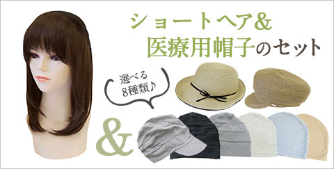 髪付き帽子(帽子ウィッグ)肌優ショートと医療用帽子のセット
