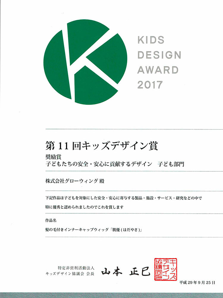 第11回『キッズデザイン協議会 会長賞』受賞