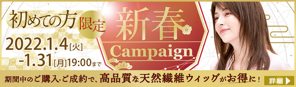 新春キャンペーン