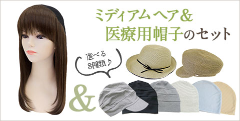 髪付き帽子(帽子ウィッグ)肌優ミディアムと医療用帽子のセット