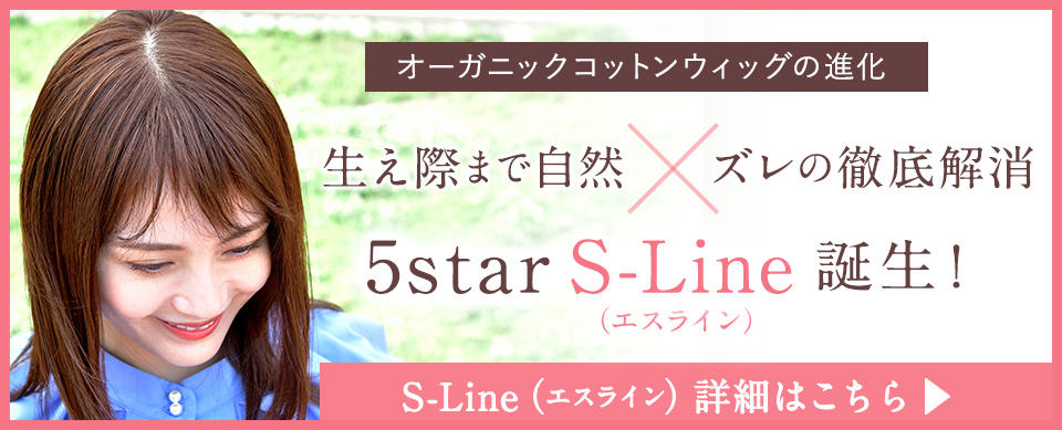 医療用ウィッグ新仕様5star S-Line